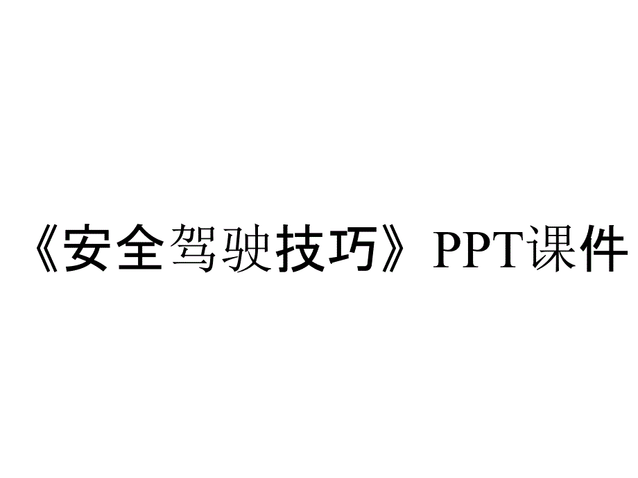 《安全驾驶技巧》课件_第1页