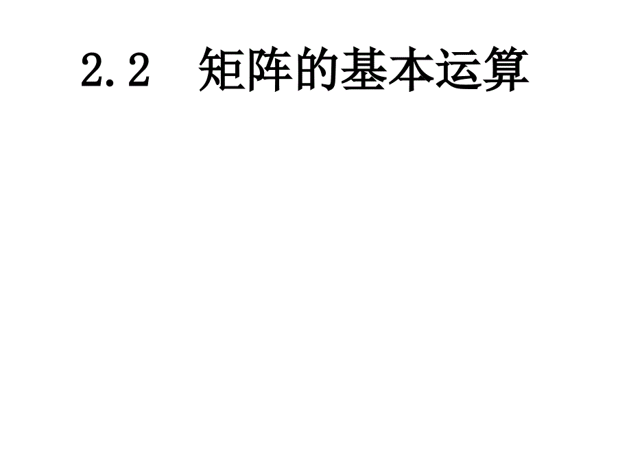 第2章2.2矩阵的基本运算-线代学习资料_第1页