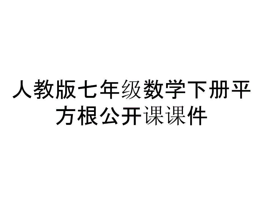 人教版七年级数学下册平方根公开课课件_第1页