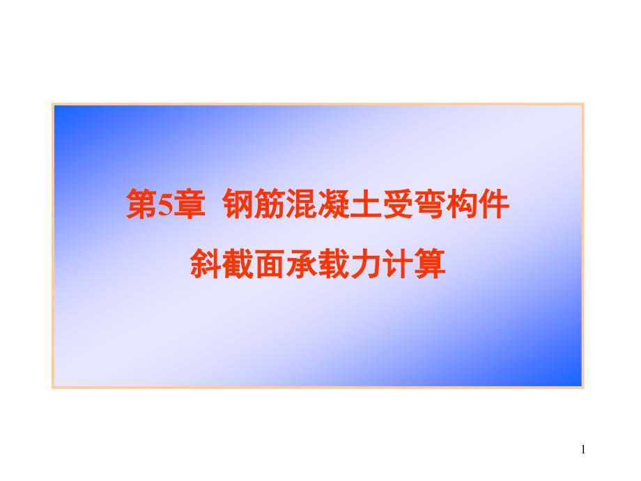 钢筋混凝土受弯构件斜截面承载力计算_第1页