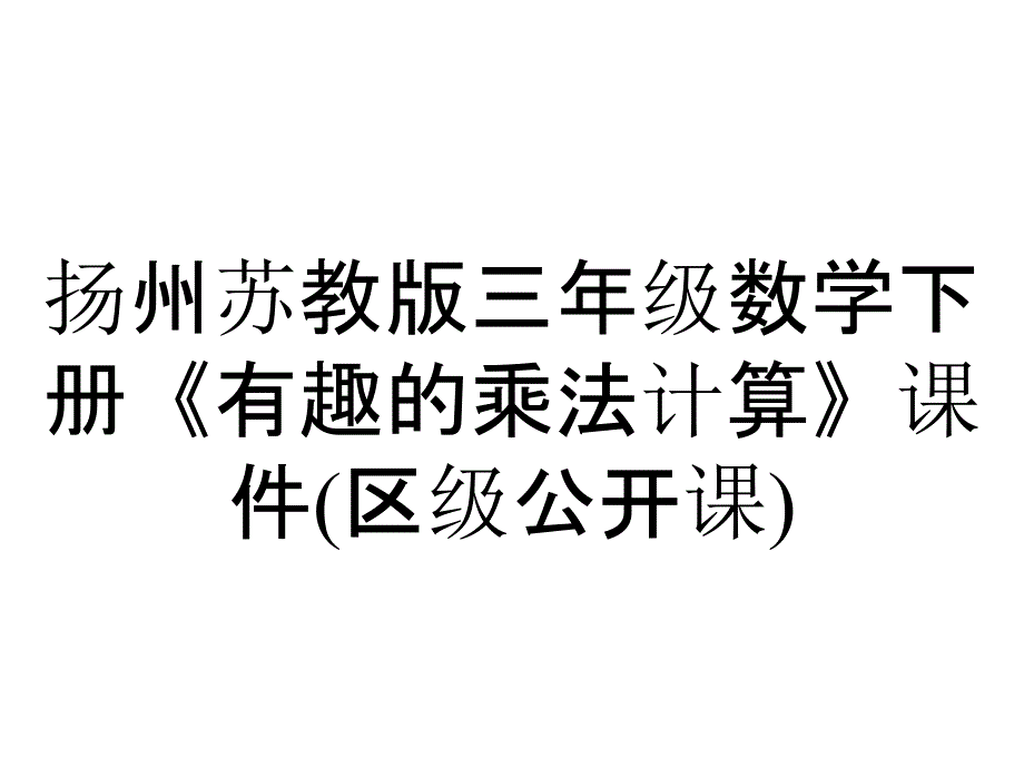 扬州苏教版三年级数学下册《有趣的乘法计算》课件(区级公开课)_第1页