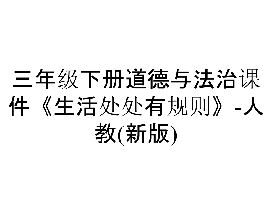 三年級下冊道德與法治課件《生活處處有規(guī)則》-人教(新版)_第1頁