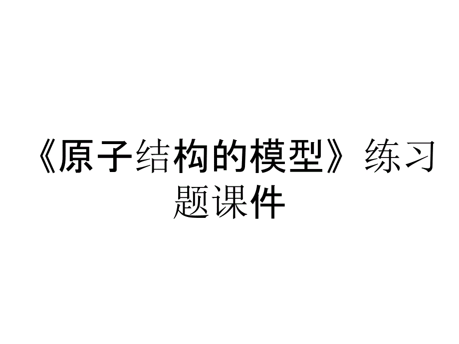 《原子结构的模型》练习题课件_第1页