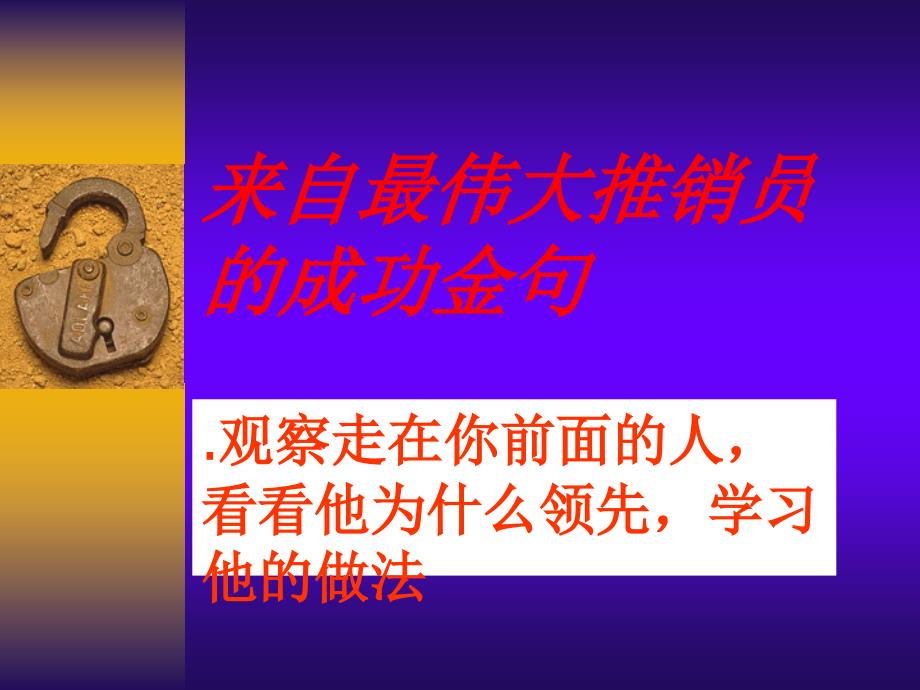 来自最伟大推销员的成功金句_第1页