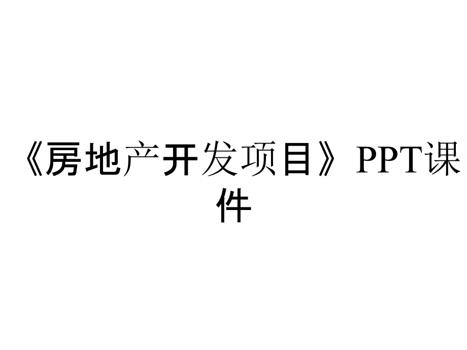 《房地產(chǎn)開發(fā)項目》課件_第1頁