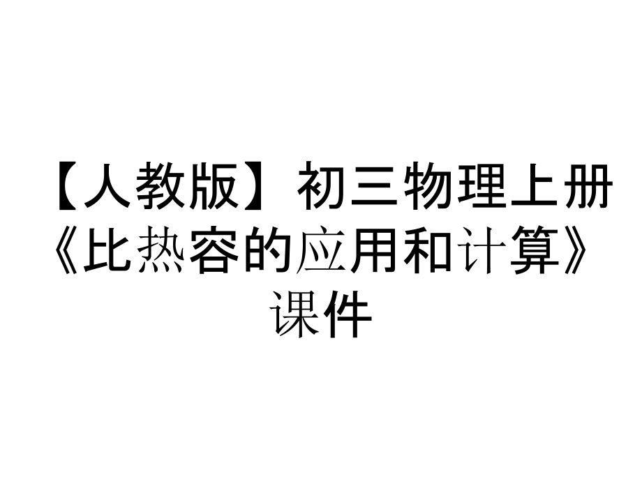 【人教版】初三物理上冊《比熱容的應(yīng)用和計算》課件_第1頁