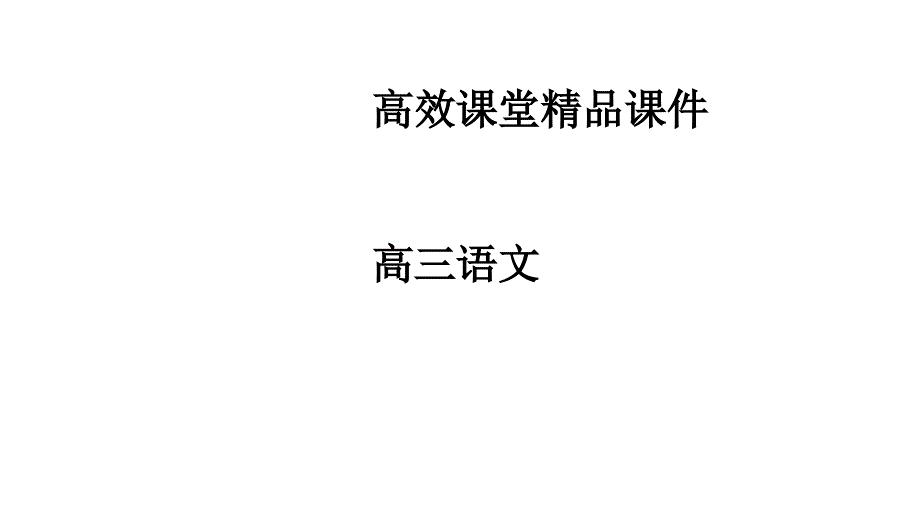 高三语文：送别诗课件_第1页