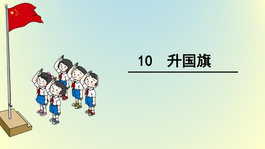 部编版人教版小学语文一年级上册《升国旗》课件_第1页