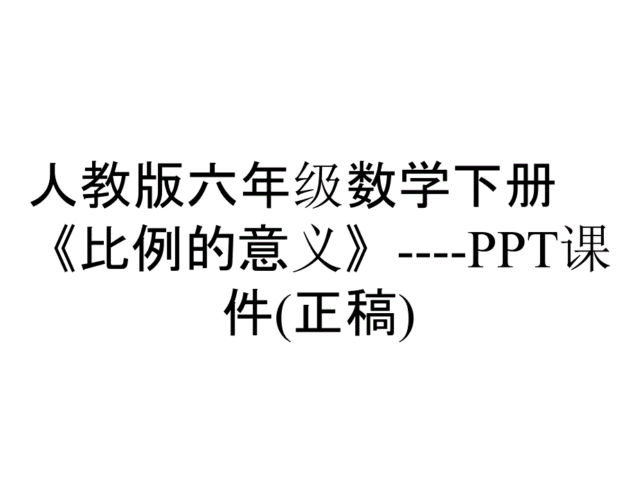 人教版六年级数学下册《比例的意义》课件(正稿)_2_第1页