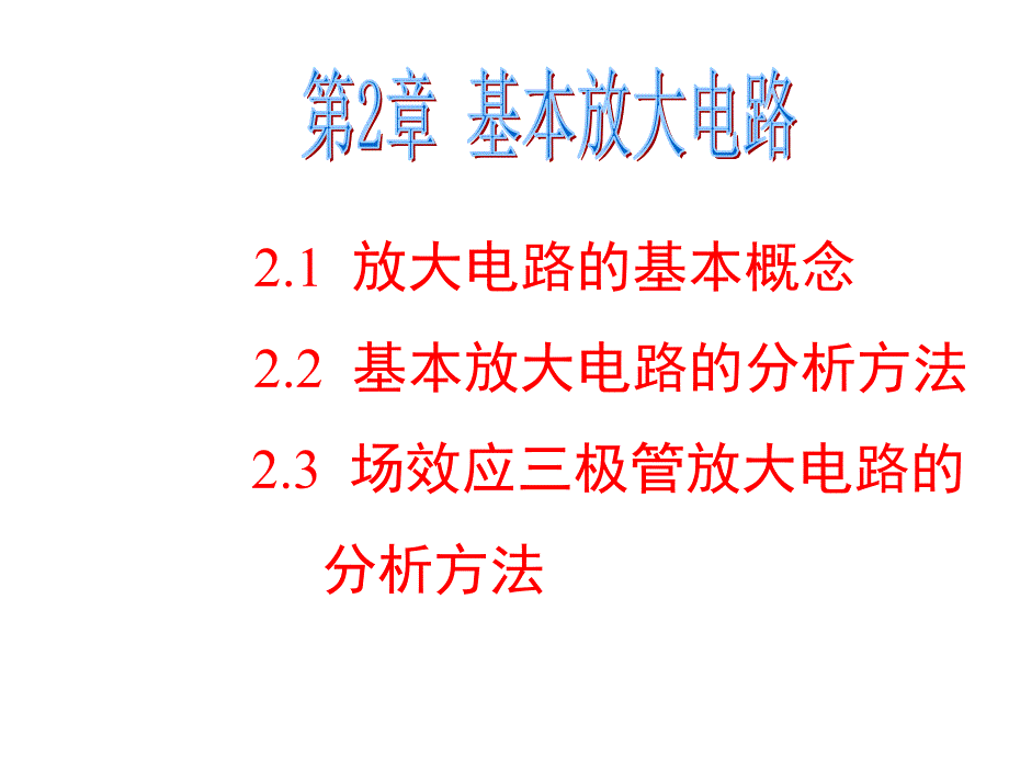 基本放大电路1_第1页