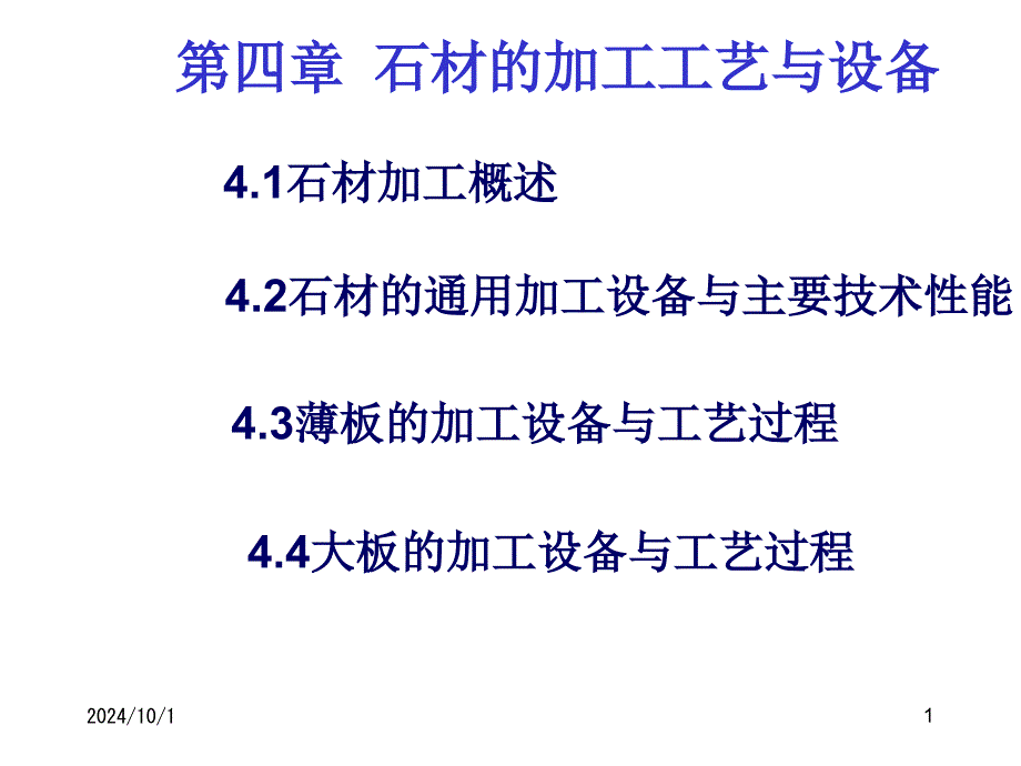 石材工艺学第四章石材的加工工艺与设备课件_第1页