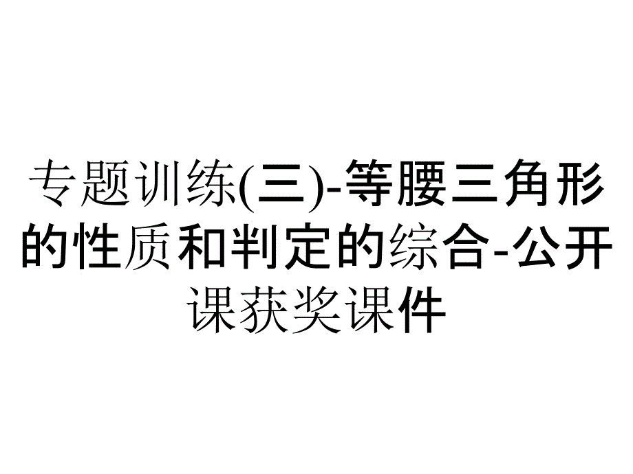 专题训练(三)-等腰三角形的性质和判定的综合-公开课获奖课件_第1页