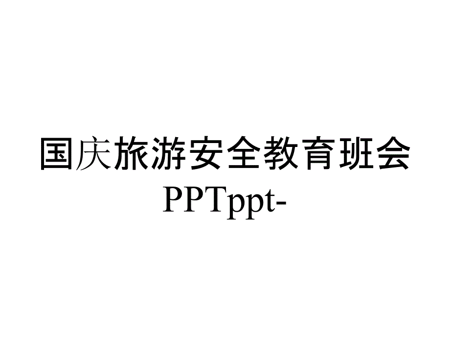 国庆旅游安全教育班会PPTppt-_第1页