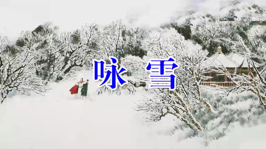 人教版七年級(jí)語文《世說新語二則——詠雪》公開課課件(同名1695)_第1頁