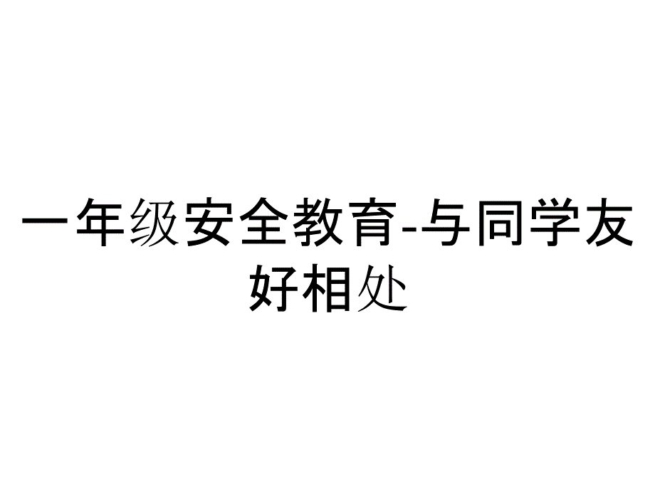 一年级安全教育-与同学友好相处_第1页