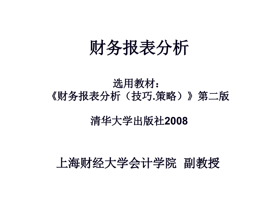 1-报表分析-MBA2008.341884_第1页