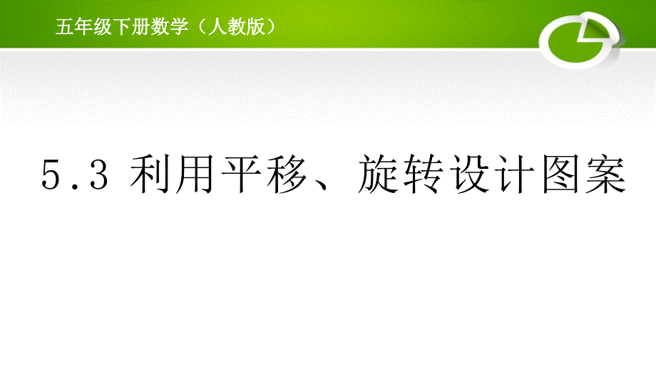 人教版小学数学五年级53利用平移、旋转设计图案课件_第1页