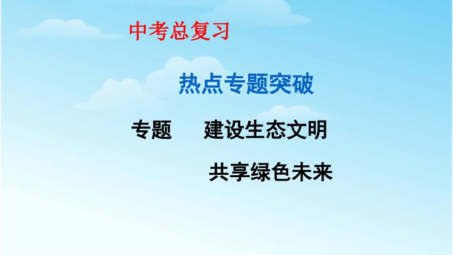 道德与法治中考专题：建设生态文明_共享绿色未来课件_第1页