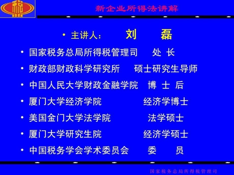 新企业所得税法讲解(讲义)课件_第1页