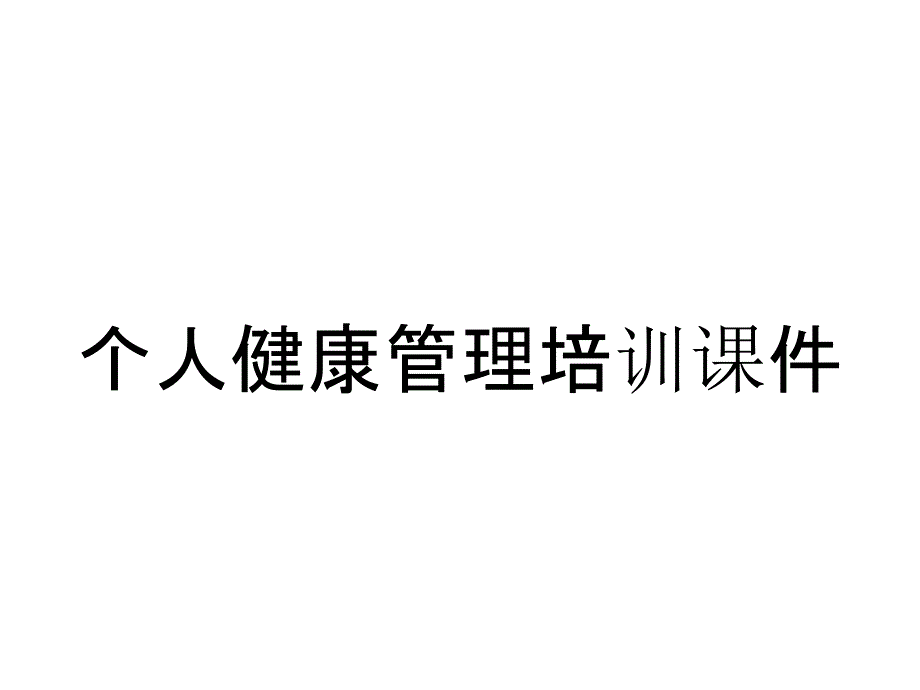 个人健康管理培训课件_第1页