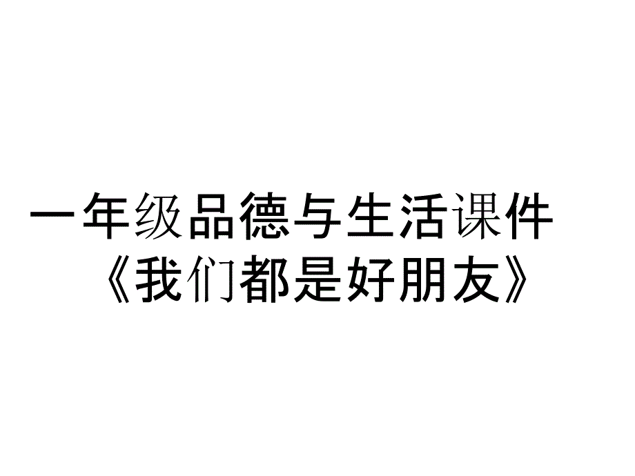 一年级品德与生活课件《我们都是好朋友》_第1页