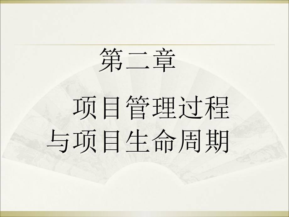 项目管理过程与项目生命周期课件_第1页