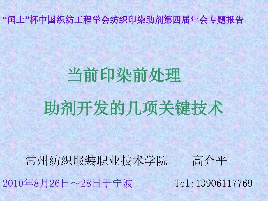 印染前处理助剂开发关键技术_第1页