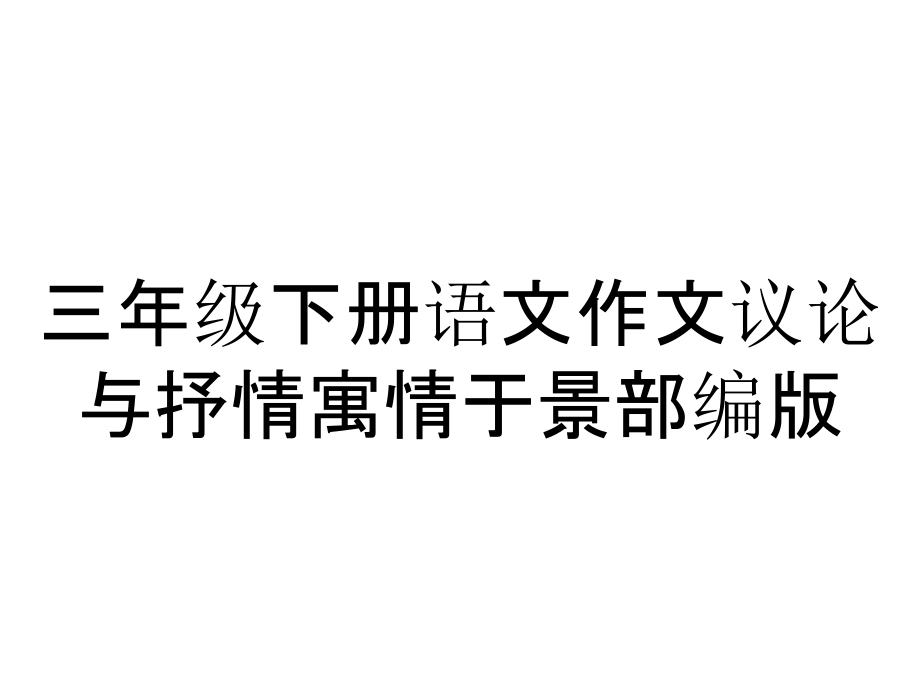 三年級下冊語文作文議論與抒情寓情于景部編版_第1頁