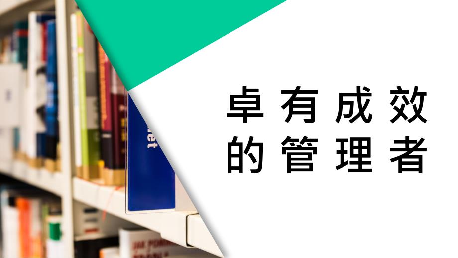 校园读书分享会好书推荐卓有成效的管理者彼得德鲁克所著管理学作品名著导读课件_第1页