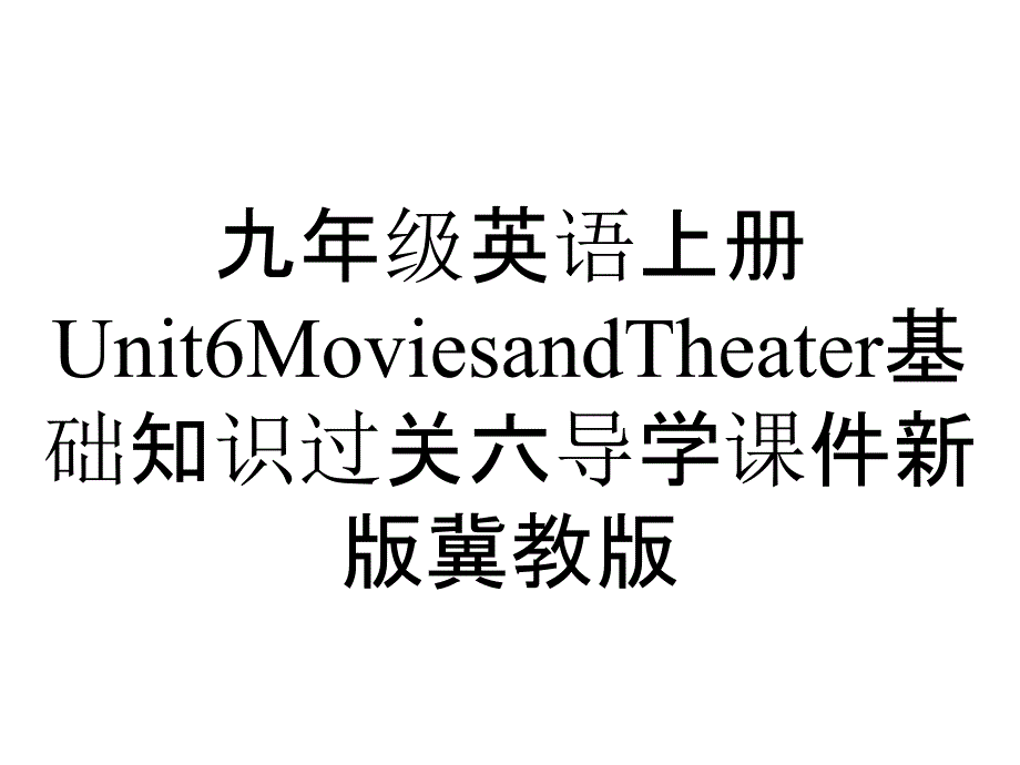 九年级英语上册Unit6MoviesandTheater基础知识过关六导学课件新版冀教版_第1页