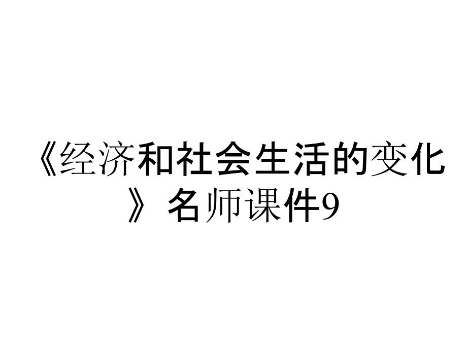 《经济和社会生活的变化》名师课件9_第1页