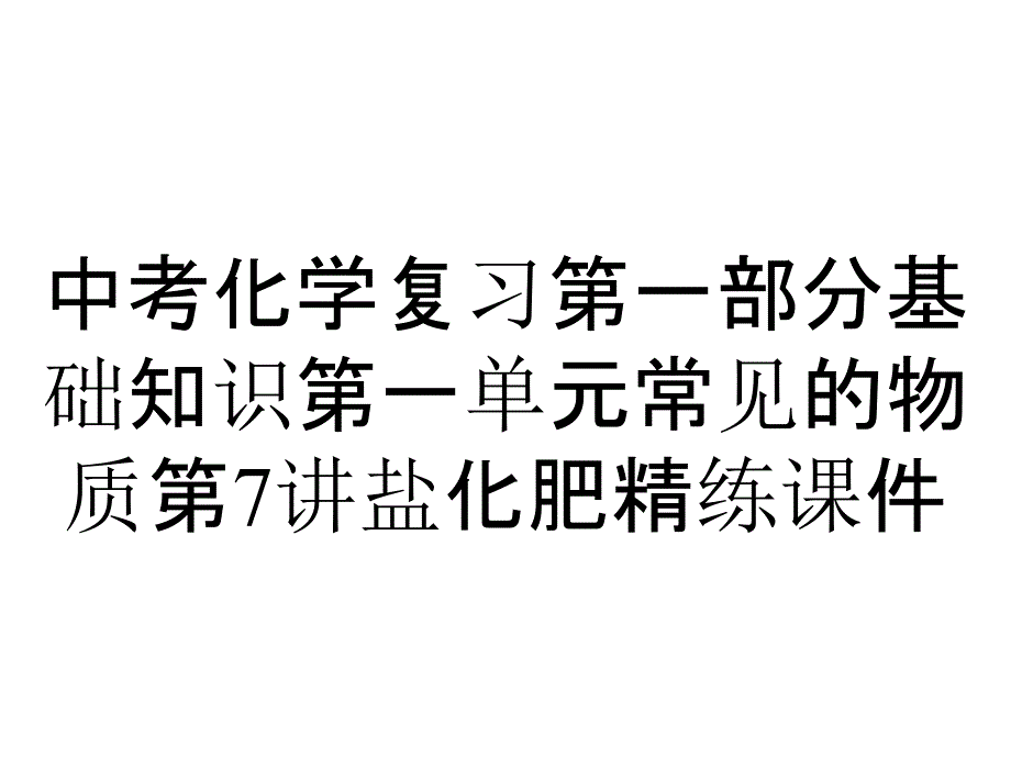 中考化学复习第一部分基础知识第一单元常见的物质第7讲盐化肥精练课件_第1页