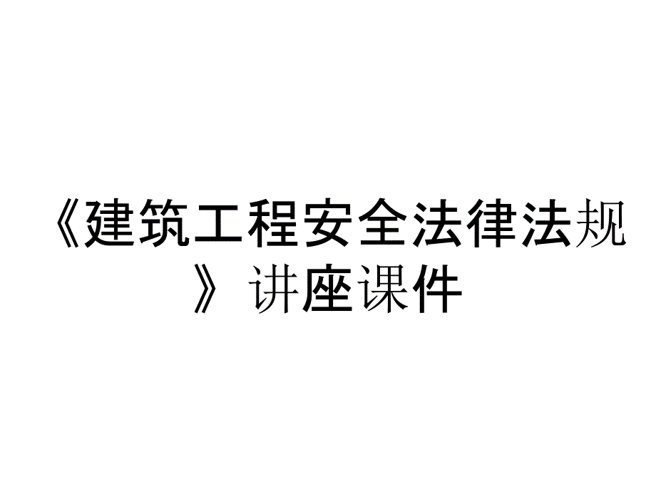 《建筑工程安全法律法规》讲座课件_第1页