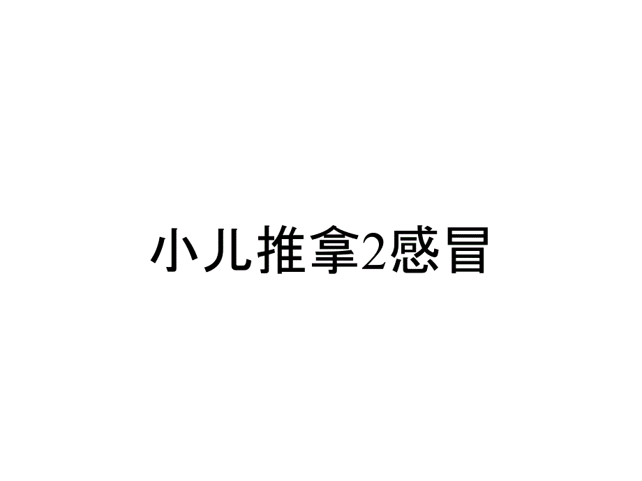 小儿推拿2感冒_第1页