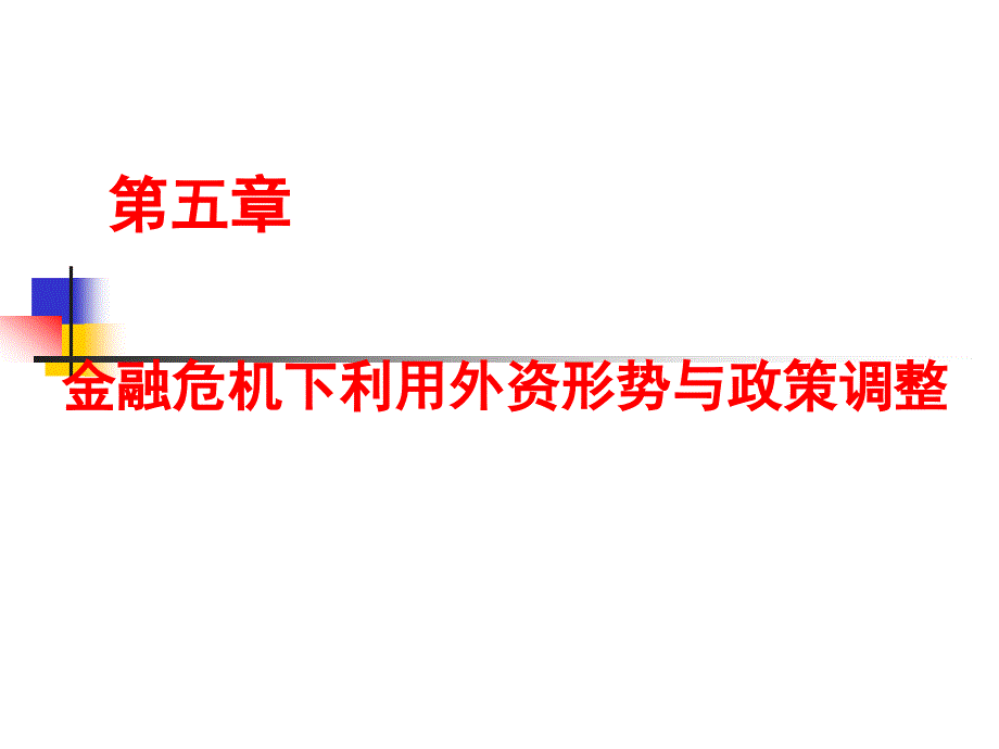 金融危机下利用外资形势与政策调整课件_第1页