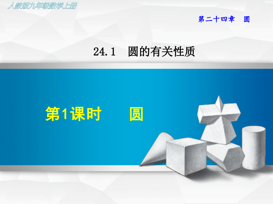 【人教版教材】初三九年級數(shù)學(xué)上冊《2411圓》課件_第1頁