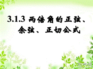 《二倍角的正弦、余弦、正切公式課件》課件2