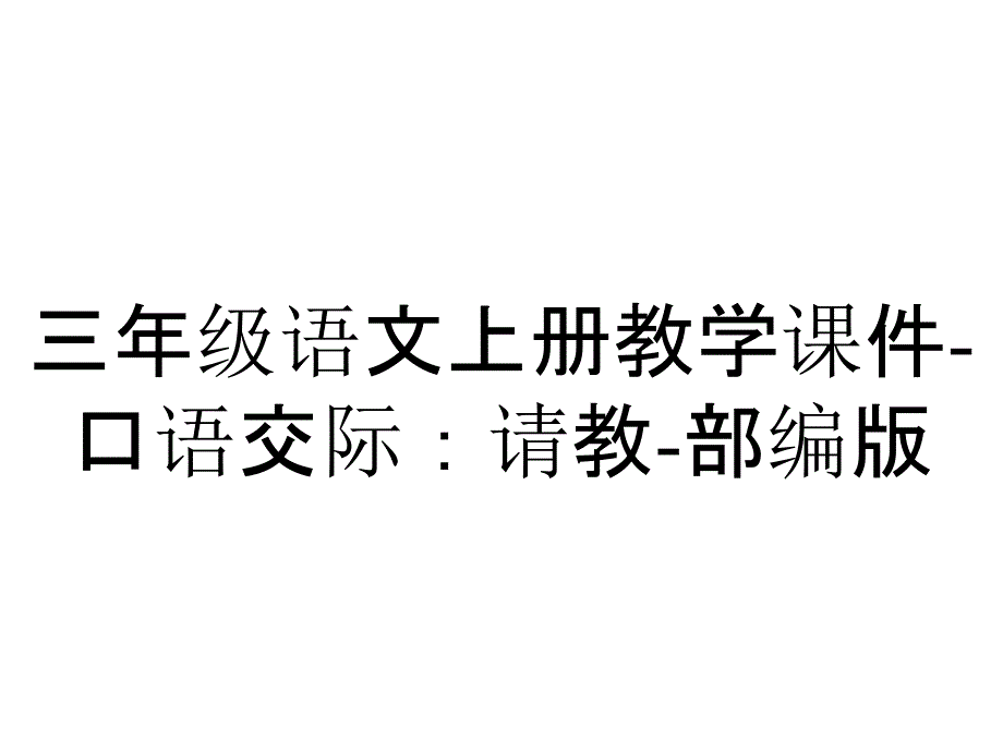 三年级语文上册教学课件-口语交际：请教-部编版_第1页