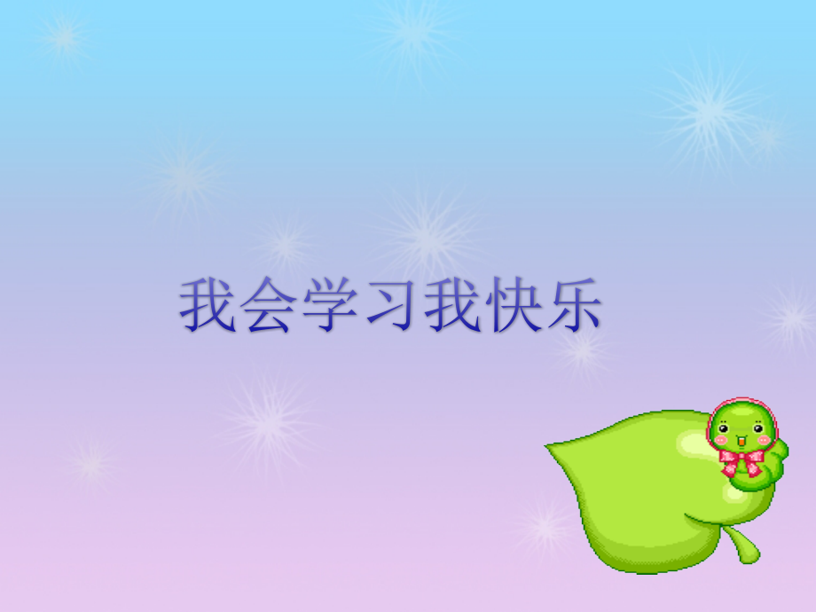 《我會(huì)學(xué)習(xí)我快樂(lè)》課件1_第1頁(yè)