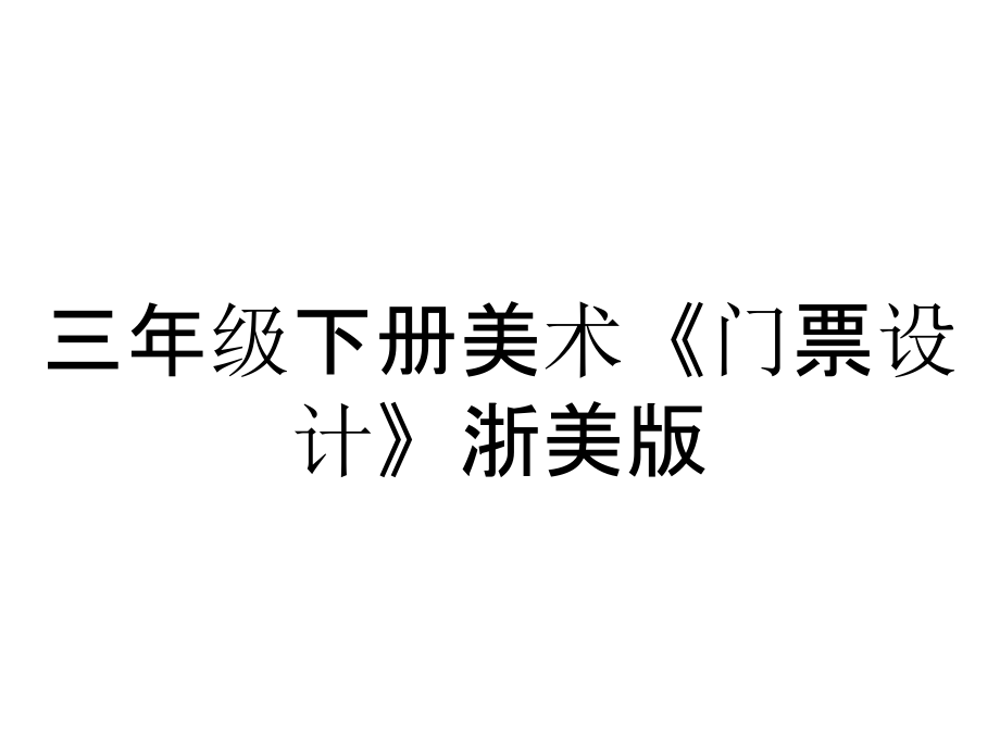 三年級(jí)下冊(cè)美術(shù)《門(mén)票設(shè)計(jì)》浙美版_第1頁(yè)