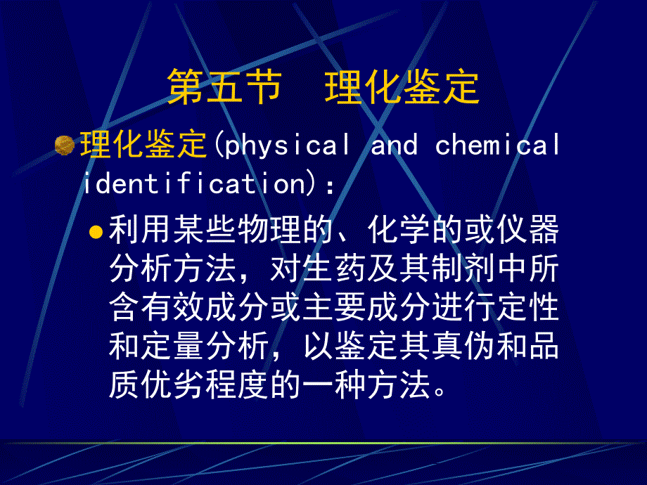 第十一章_生药的鉴定3_第1页