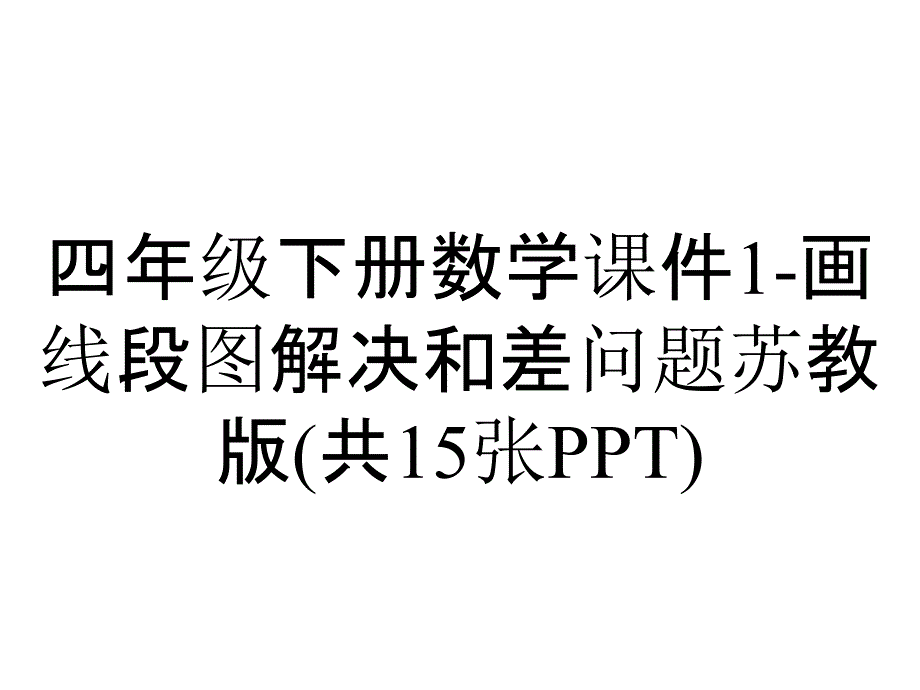 四年级下册数学课件1-画线段图解决和差问题苏教版(共15张PPT)_第1页