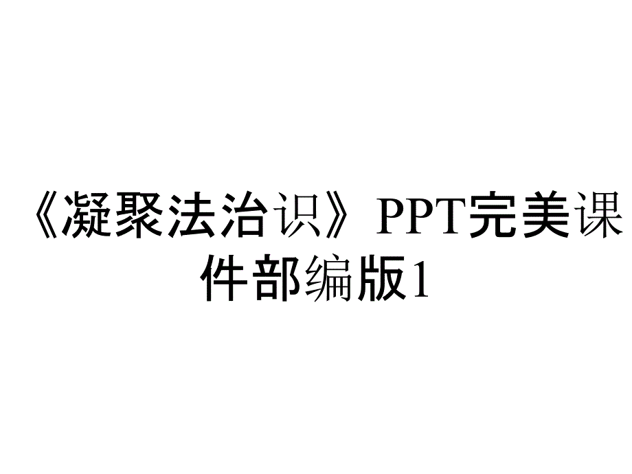 《凝聚法治识》PPT完美课件部编版1_第1页