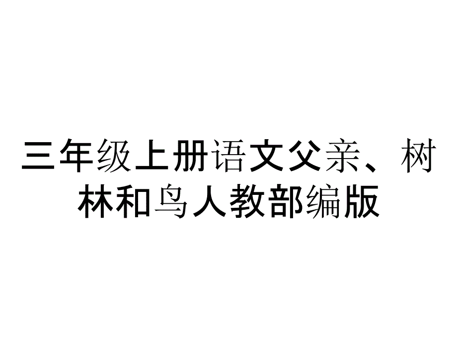 三年级上册语文父亲、树林和鸟人教部编版_第1页