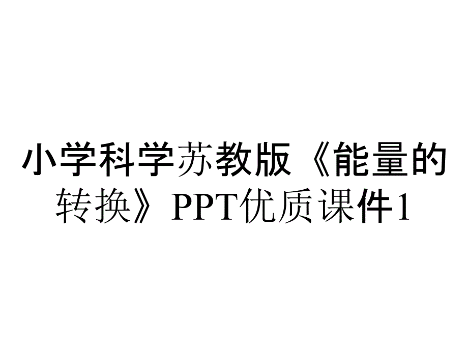 小学科学苏教版《能量的转换》PPT优质课件1_第1页