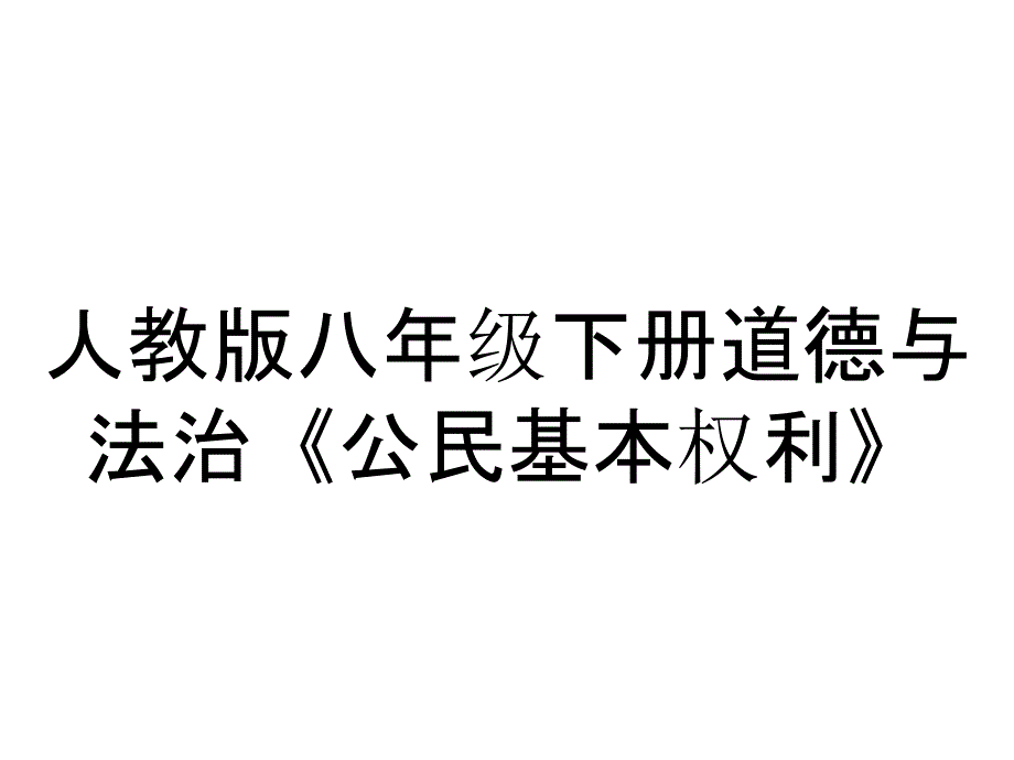 人教版八年级下册道德与法治《公民基本权利》_第1页