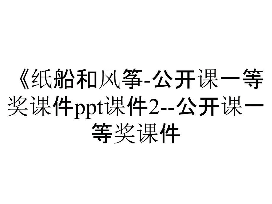 《纸船和风筝-公开课一等奖课件ppt课件2--公开课一等奖课件_第1页