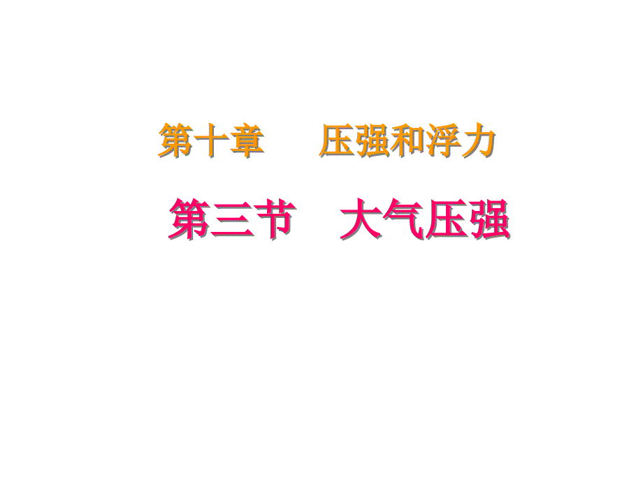 苏科版八年级物理下册第10章第3节气体的压强课件_第1页