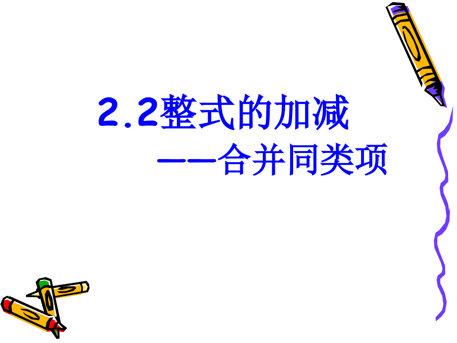 整式的加减---合并同类项课件(1)_第1页