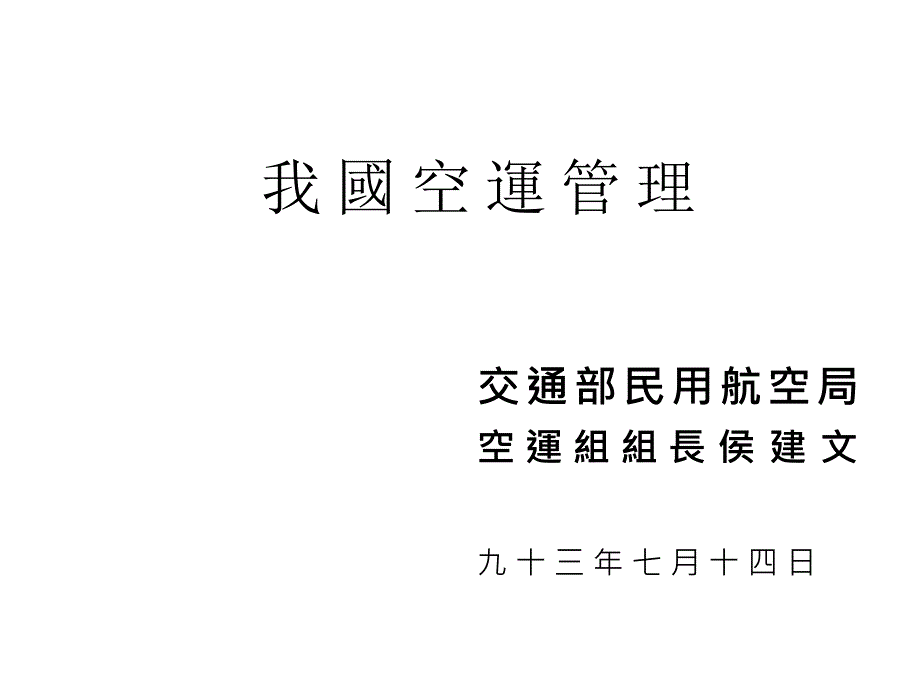 民航政策白皮书第三空运市场我国空运管理课件_第1页